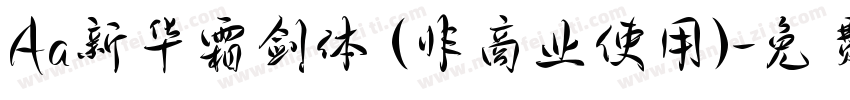 Aa新华霜剑体 (非商业使用)字体转换